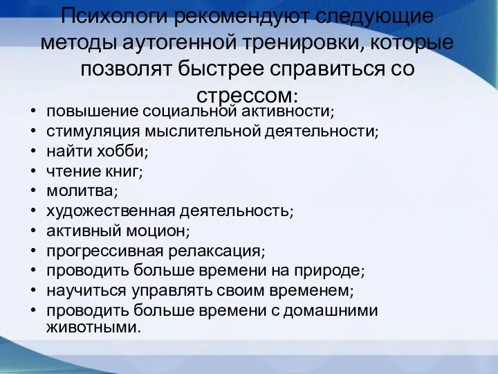 Психологи рекомендуют следующие методы аутогенной тренировки, которые позволят быстрее справиться со