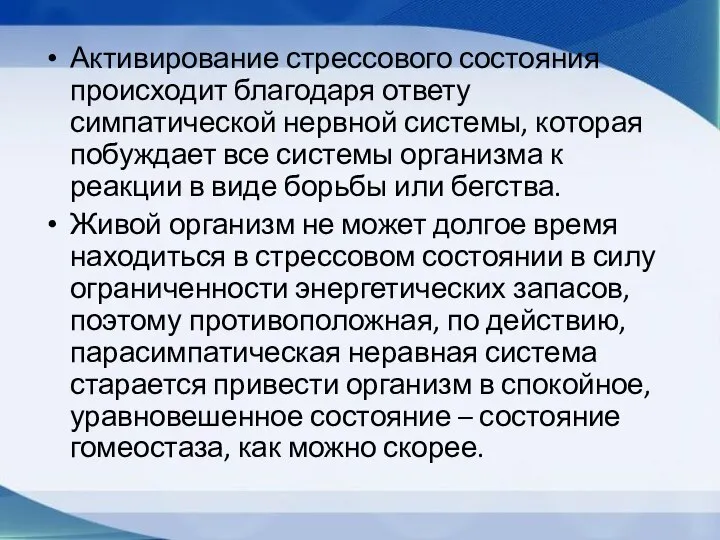 Активирование стрессового состояния происходит благодаря ответу симпатической нервной системы, которая побуждает