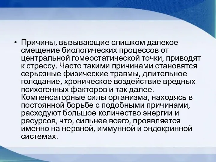 Причины, вызывающие слишком далекое смещение биологических процессов от центральной гомеостатической точки,