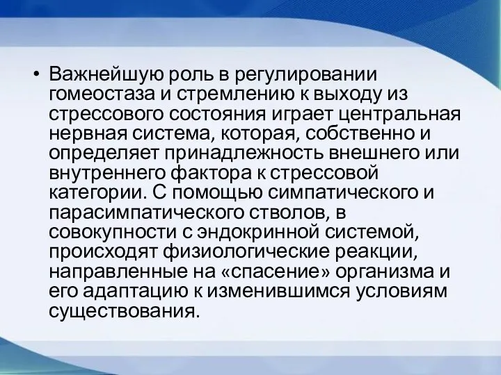 Важнейшую роль в регулировании гомеостаза и стремлению к выходу из стрессового