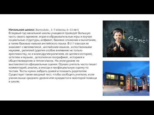 Начальная школа ( Barneskole , 1–7 классы, 6–13 лет) В первый