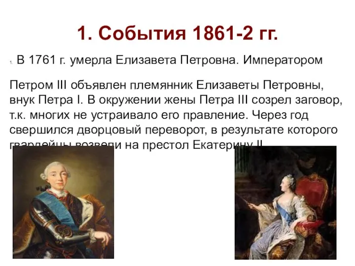 1. События 1861-2 гг. 1. В 1761 г. умерла Елизавета Петровна.