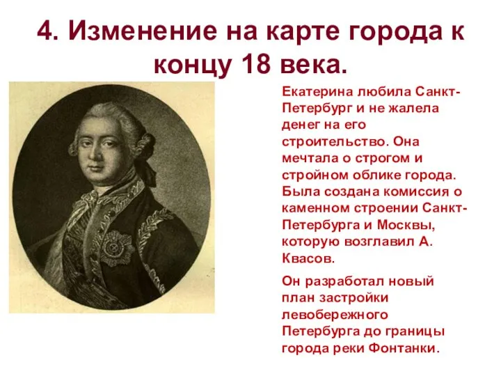 4. Изменение на карте города к концу 18 века. Екатерина любила