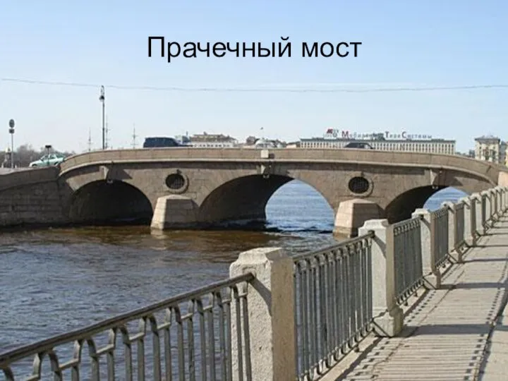 Прачечный мост