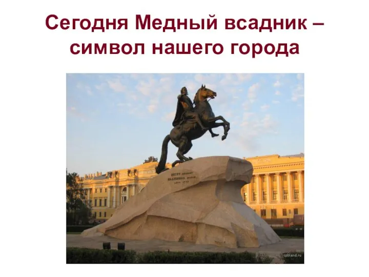 Сегодня Медный всадник – символ нашего города Сегодня Медный всадник — символ нашего города.