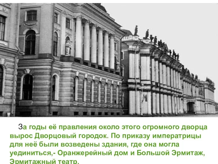 За годы её правления около этого огромного дворца вырос Дворцовый городок.