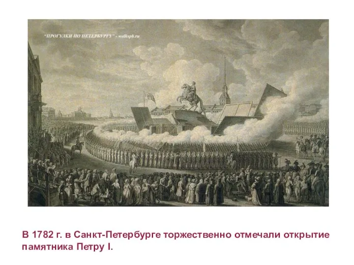В 1782 г. в Санкт-Петербурге торжественно отмечали открытие памятника Петру I.