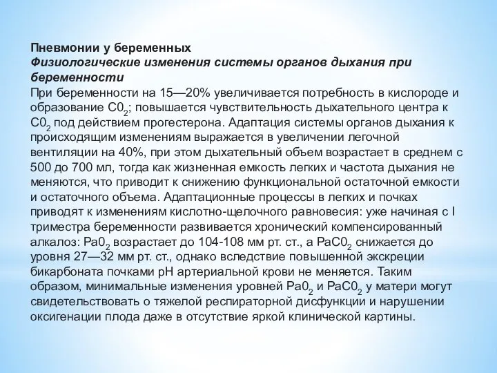 Пневмонии у беременных Физиологические изменения системы органов дыхания при беременности При