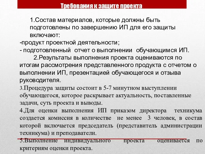 Требования к защите проекта 1.Состав материалов, которые должны быть подготовлены по