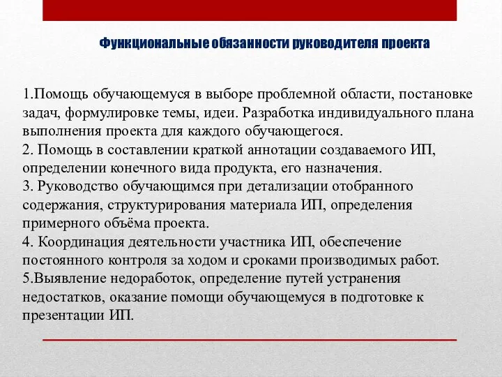 Функциональные обязанности руководителя проекта 1.Помощь обучающемуся в выборе проблемной области, постановке