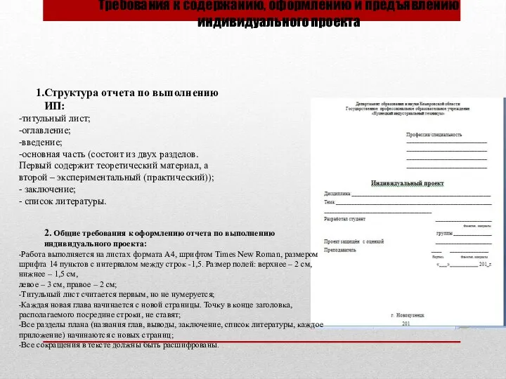 Требования к содержанию, оформлению и предъявлению индивидуального проекта Структура отчета по