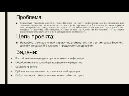 Задачи: Множество приезжих людей в город Воронеж не могут ориентироваться по