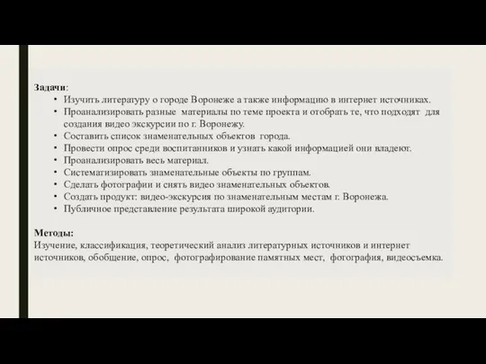 Задачи: Изучить литературу о городе Воронеже а также информацию в интернет