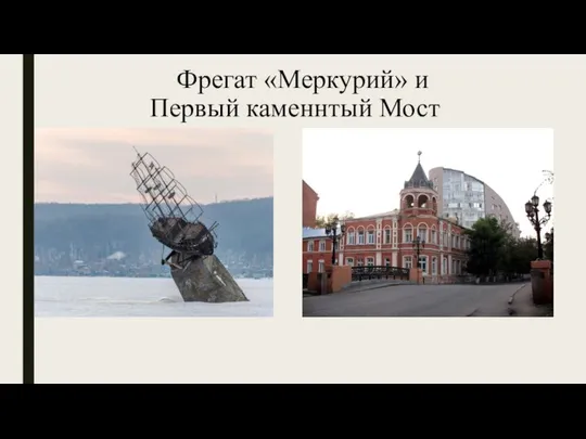 Фрегат «Меркурий» и Первый каменнтый Мост