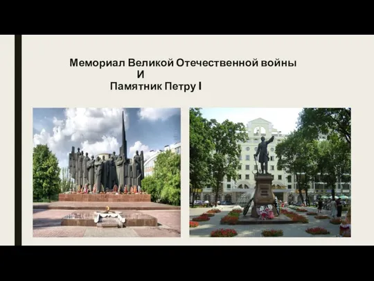 Мемориал Великой Отечественной войны И Памятник Петру I