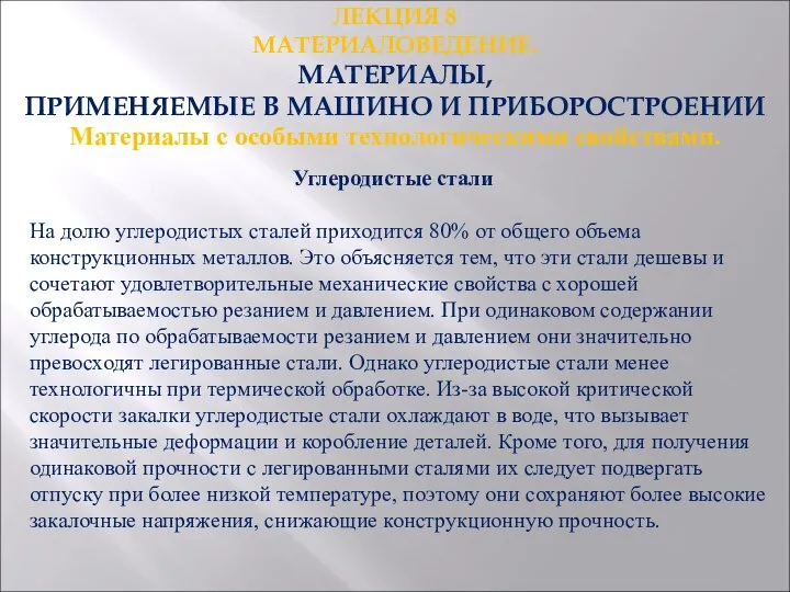 ЛЕКЦИЯ 8 МАТЕРИАЛОВЕДЕНИЕ. МАТЕРИАЛЫ, ПРИМЕНЯЕМЫЕ В МАШИНО И ПРИБОРОСТРОЕНИИ . Материалы