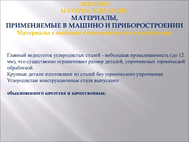 ЛЕКЦИЯ 8 МАТЕРИАЛОВЕДЕНИЕ. МАТЕРИАЛЫ, ПРИМЕНЯЕМЫЕ В МАШИНО И ПРИБОРОСТРОЕНИИ . Материалы