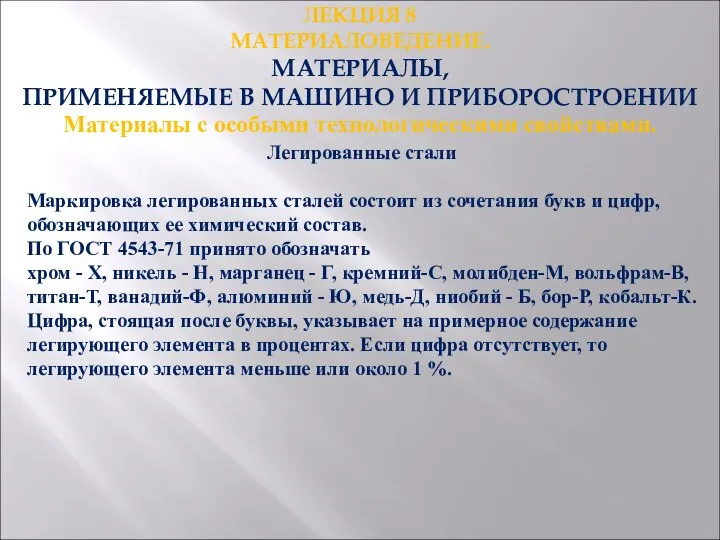 ЛЕКЦИЯ 8 МАТЕРИАЛОВЕДЕНИЕ. МАТЕРИАЛЫ, ПРИМЕНЯЕМЫЕ В МАШИНО И ПРИБОРОСТРОЕНИИ . Материалы