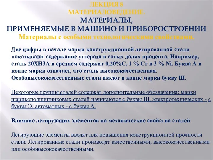 ЛЕКЦИЯ 8 МАТЕРИАЛОВЕДЕНИЕ. МАТЕРИАЛЫ, ПРИМЕНЯЕМЫЕ В МАШИНО И ПРИБОРОСТРОЕНИИ . Материалы