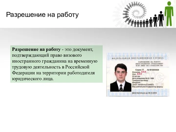 Разрешение на работу Разрешение на работу - это документ, подтверждающий право