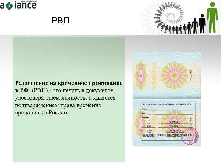 РВП Разрешение на временное проживание в РФ (РВП) - это печать