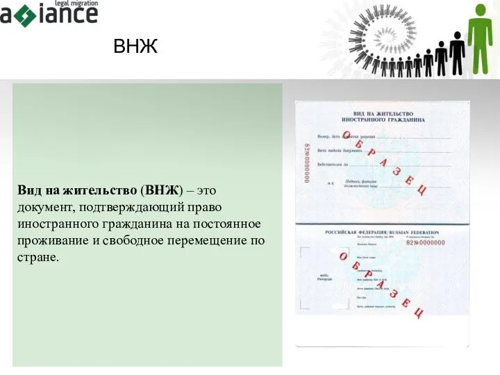 Вид на жительство (ВНЖ) – это документ, подтверждающий право иностранного гражданина