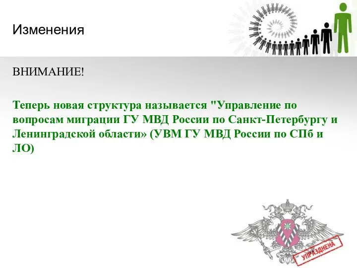 Изменения ВНИМАНИЕ! Теперь новая структура называется "Управление по вопросам миграции ГУ