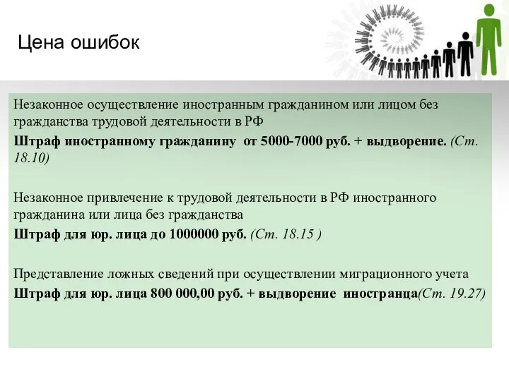 Цена ошибок Незаконное осуществление иностранным гражданином или лицом без гражданства трудовой