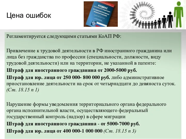 Цена ошибок Регламентируется следующими статьями КоАП РФ: Привлечение к трудовой деятельности