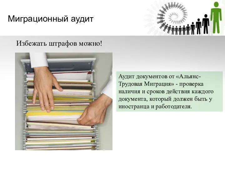 Миграционный аудит Избежать штрафов можно! Аудит документов от «Альянс-Трудовая Миграция» -