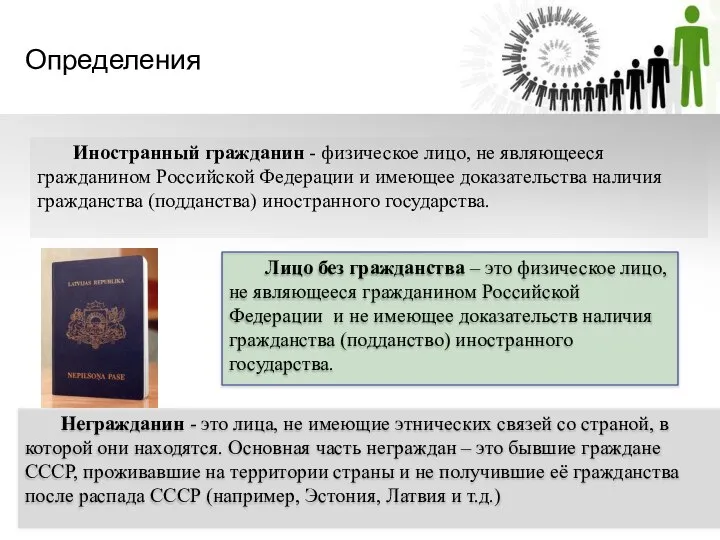 Иностранный гражданин - физическое лицо, не являющееся гражданином Российской Федерации и