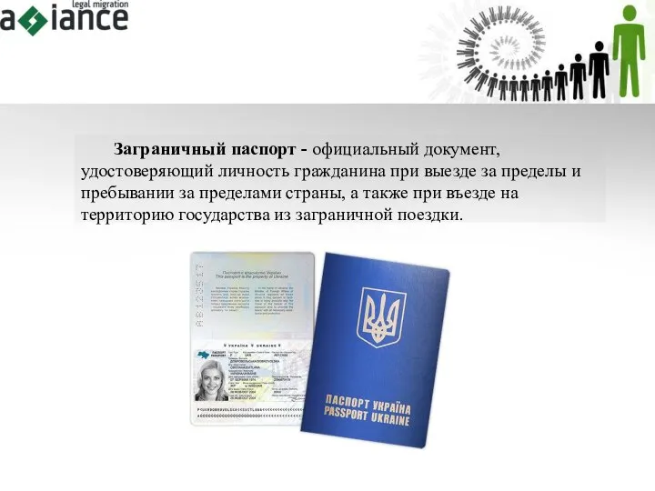 Заграничный паспорт - официальный документ, удостоверяющий личность гражданина при выезде за