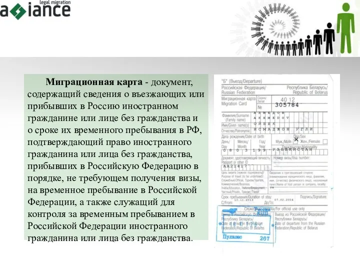 Миграционная карта - документ, содержащий сведения о въезжающих или прибывших в