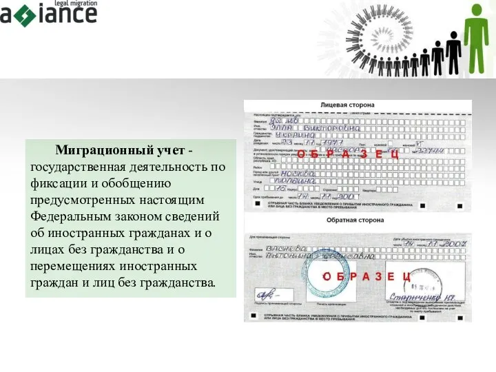 Миграционный учет - государственная деятельность по фиксации и обобщению предусмотренных настоящим