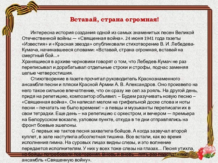 Вставай, страна огромная! Интересна история создания одной из самых знаменитых песен