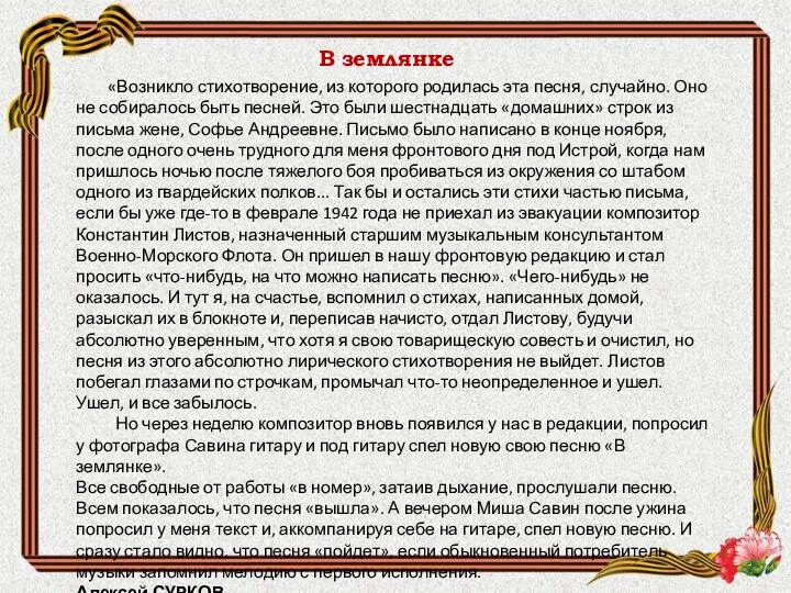 «Возникло стихотворение, из которого родилась эта песня, случай­но. Оно не собиралось