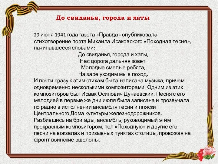До свиданья, города и хаты 29 июня 1941 года газета «Правда»