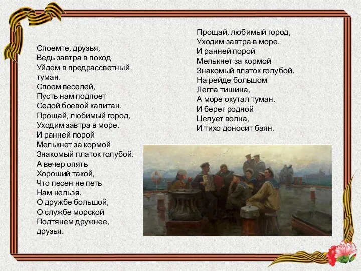 Споемте, друзья, Ведь завтра в поход Уйдем в предрассветный туман. Споем