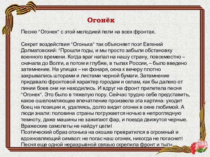 Песню "Огонек" с этой мелодией пели на всех фронтах. Секрет воздействия