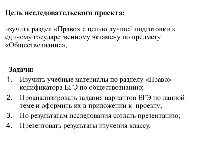 Цель исследовательского проекта: изучить раздел «Право» с целью лучшей подготовки к