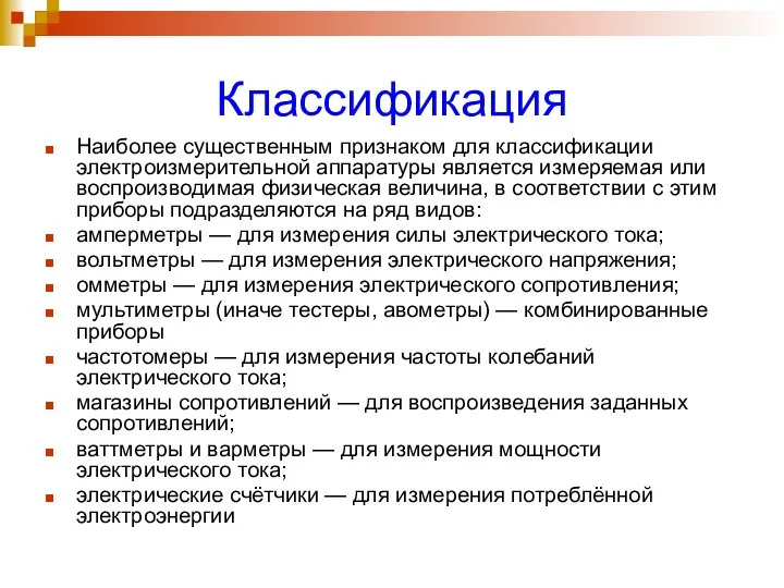 Классификация Наиболее существенным признаком для классификации электроизмерительной аппаратуры является измеряемая или