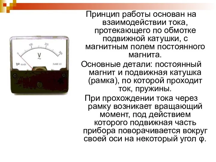 Принцип работы основан на взаимодействии тока, протекающего по обмотке подвижной катушки,