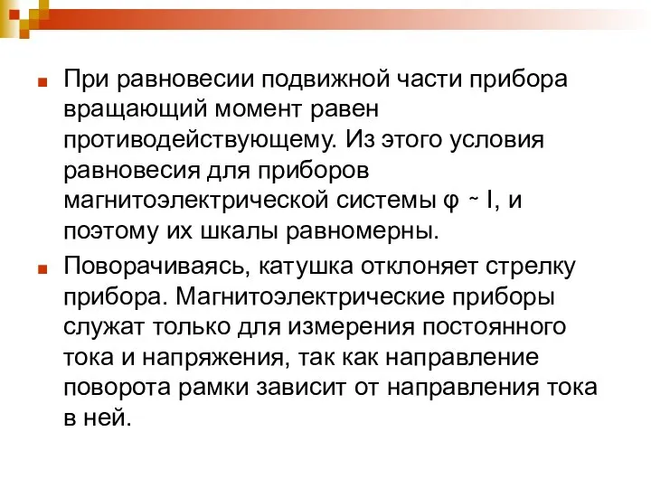 При равновесии подвижной части прибора вращающий момент равен противодействующему. Из этого