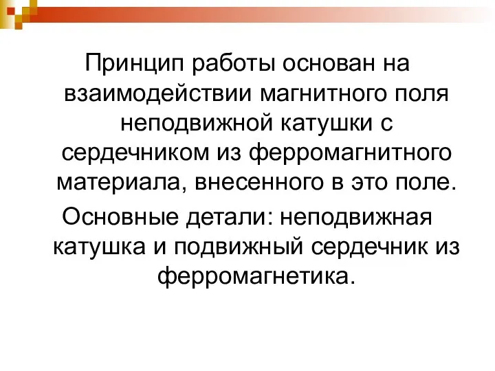 Принцип работы основан на взаимодействии магнитного поля неподвижной катушки с сердечником