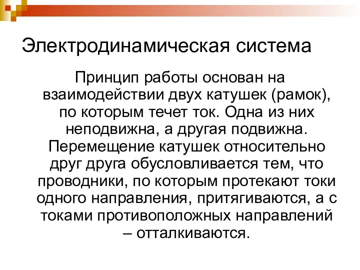 Электродинамическая система Принцип работы основан на взаимодействии двух катушек (рамок), по