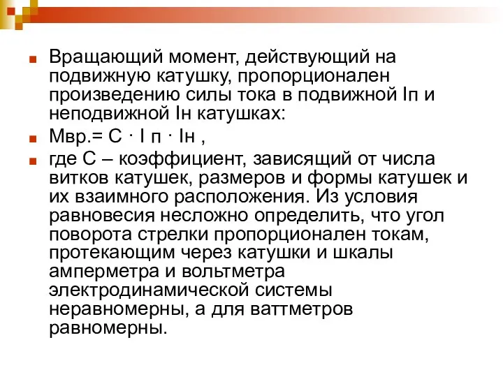 Вращающий момент, действующий на подвижную катушку, пропорционален произведению силы тока в