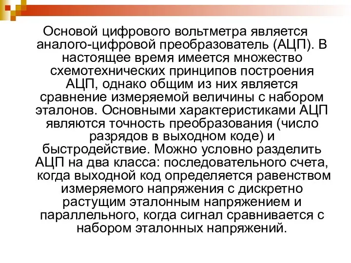 Основой цифрового вольтметра является аналого-цифровой преобразователь (АЦП). В настоящее время имеется