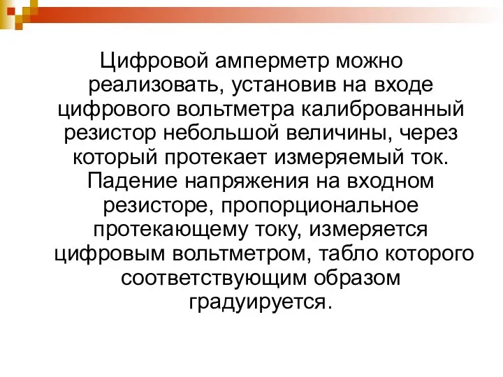 Цифровой амперметр можно реализовать, установив на входе цифрового вольтметра калиброванный резистор