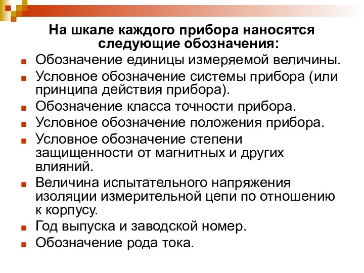 На шкале каждого прибора наносятся следующие обозначения: Обозначение единицы измеряемой величины.