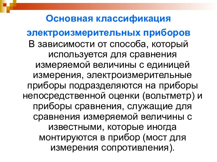 Основная классификация электроизмерительных приборов В зависимости от способа, который используется для